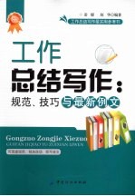 工作总结写作 规范、技巧与最新例文