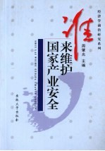 谁来维护国家产业安全 金融开放与产业安全