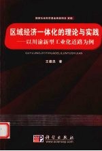 区域经济一体化的理论与实践 以川渝新型工业化道路为例