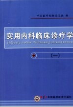 实用内科临床诊疗学 1