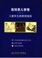 医院患儿管理-儿童常见病管理指南