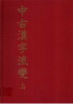中古汉字流变 上