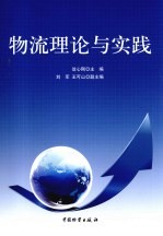 物流理论与实践