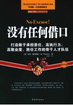 没有任何借口 全译本