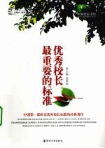 优秀校长最重要的标准