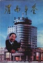 渭南年鉴 1999