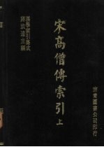宋高僧传索引 上