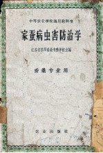 家蚕病虫害防治学