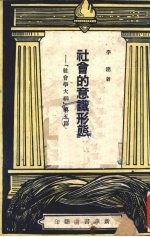 社会的意识形态 社会学大纲 第5篇