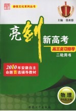 亮剑新高考·高三复习指导 物理 二轮用书