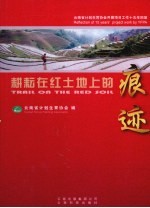 耕耘在红土地上的痕迹 云南省计划生育协会开展项目工作十五年回放
