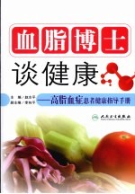血脂博士谈健康 高脂血症患者健康指导手册