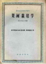 果树栽培学 农学类各专业(除果树、果树蔬菜)用