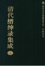 清代缙绅录集成 2
