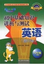 初中基础知识讲析与测试 英语(新目标) 八年级 下 人教版