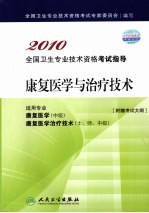 2010全国卫生专业技术资格考试指导 康复医学与治疗技术