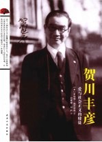 贺川丰彦  爱与社会正义的使徒