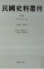 民国史料丛刊 902 史地·历史