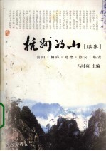 杭州的山 续集 富阳、桐庐、建德、淳安、临安