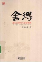 舍得 星云大师的人生经营课