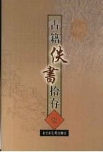 古籍佚书拾存 7
