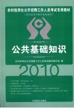 2010农村信用社 公共基础知识