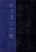 中古汉字流变 下