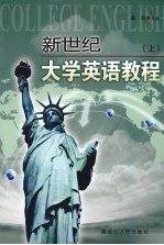新世纪大学英语教程 上