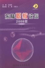 东陆职教论坛 2008年 下