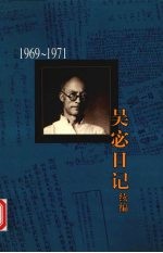 吴宓日记续编 第9册 1969-1971