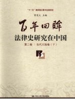 百年回眸:法律史研究在中国 第2卷 当代大陆卷 下