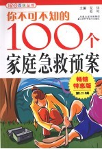 你不可不知的100个家庭急救预案
