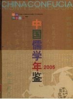 中国儒学年鉴 2005