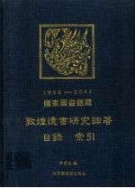 国家图书馆藏敦煌遗书研究论著目录索引 1900-2001