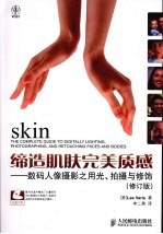缔造肌肤完美质感 数码人像摄影之用光、拍摄与修饰