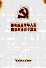 国有企业领导人员廉洁从业若干规定