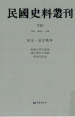 民国史料丛刊 310 政治·抗日战争