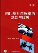 幽门螺杆菌感染的基础与临床 第3版