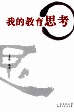 我的教育思考
