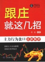 跟庄就这几招 主力行为盘口解密
