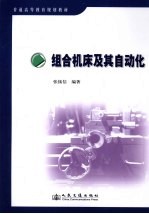 组合机床及其自动化