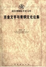 吉金文字与青铜文化论集