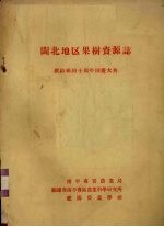 闽北地区果树资源志 献给祖国十周年国庆大典
