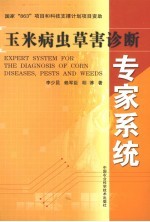 玉米病虫草害诊断专家系统