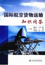 国际航空货物运输知识问答