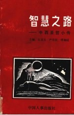 智慧之路 中西圣哲小传