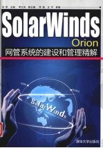 SolarWinds Orion网管系统的建设和管理精解