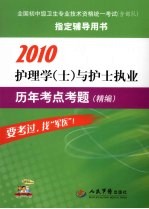 护理学与护士执业历年考点考题(精编)