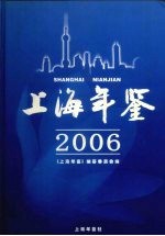 上海年鉴 2006