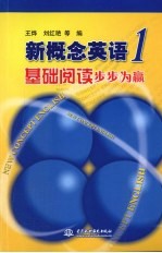 新概念英语 1 基础阅读步步为赢
